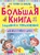Большая книга заданий и упражнений для подготовки к школе Большая книга заданий и упражнений для подготовки к школе