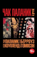 Чак Паланик и другие (комплект из 4 книг)