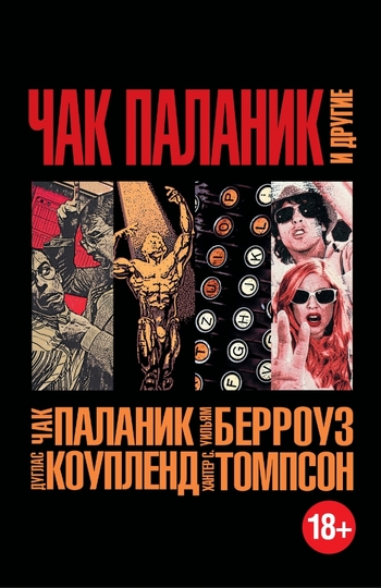 Чак Паланик и другие (комплект из 4 книг)