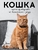 Кошка. Полное руководство по воспитанию и уходу
