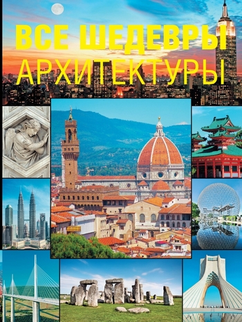Все шедевры архитектуры