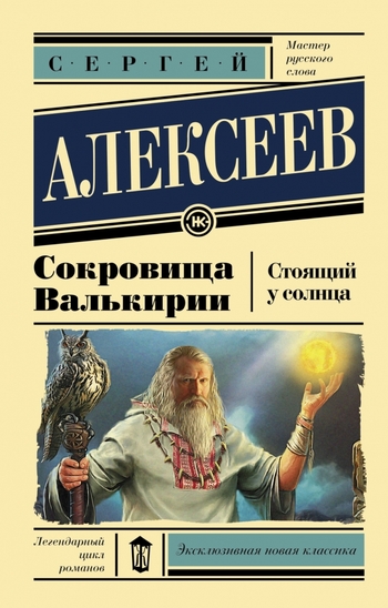 Сокровища Валькирии. Стоящий у солнца