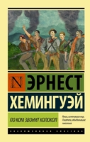 По ком звонит колокол