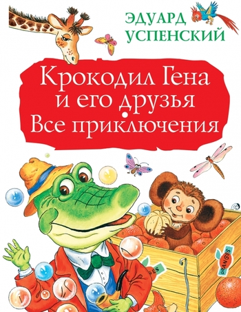 Крокодил Гена и его друзья. Все приключения
