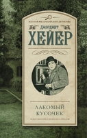 Лакомый кусочек