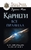 Карнеги: Все правила. Вся информация в одной книге
