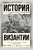 История Византии История Византии