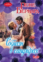 Соблазн в сапфирах