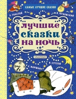 Лучшие сказки на ночь