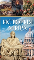 История мира. Самая полная энциклопедия