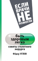 Быть здоровым легко: советы столетнего хирурга