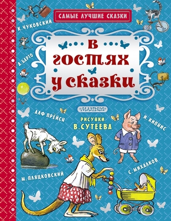 В гостях у сказки