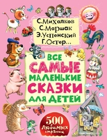 Все самые маленькие сказки для детей