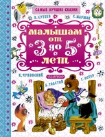 Малышам от 3 до 5 лет