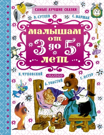 Малышам от 3 до 5 лет