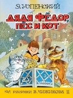 Дядя Фёдор, пёс и кот