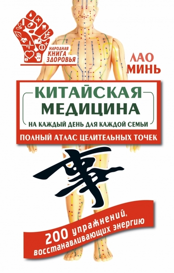 Китайская медицина на каждый день для каждой семьи. Полный атлас целительных точек. 200 упражнений, восстанавливающих энергию