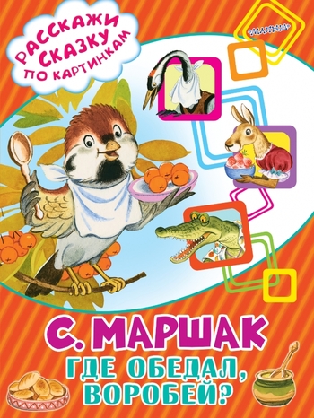 Где обедал, воробей?