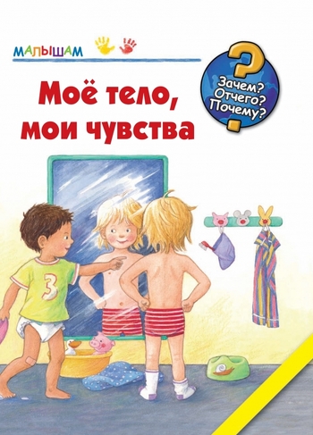Мое тело, мои чувства