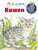 Кошки Кошки