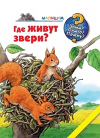 Где живут звери