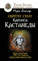 Обрети силу Карлоса Кастанеды. 50 практик для развития сверхспособностей