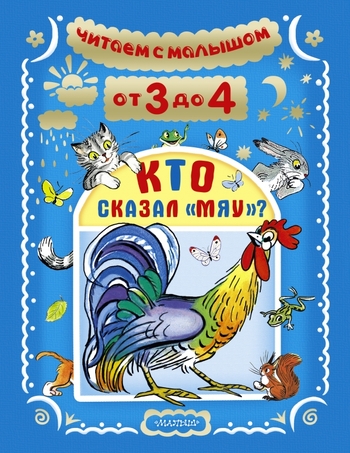 Читаем с малышом. От 3 до 4. Кто сказал "мяу"?