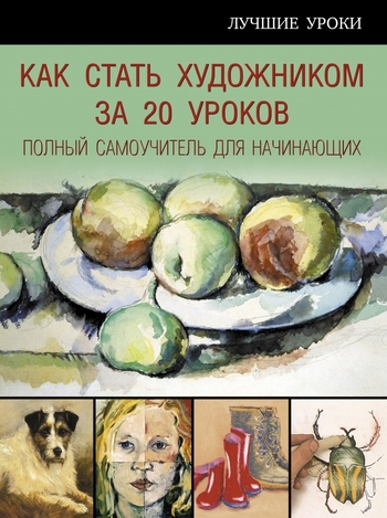 Как стать художником за 20 уроков. полный самоучитель для начинающих