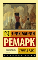 Тени в раю
