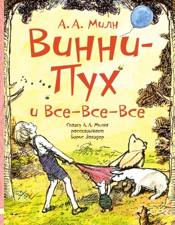 Винни-Пух и все-все-все