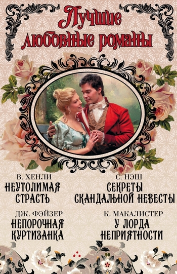 Лучшие любовные романы