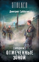 Бродяги. Отмеченные Зоной