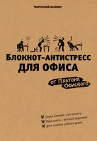 Блокнот-антистресс для офиса