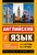 Английский язык. Новый самоучитель Английский язык. Новый самоучитель