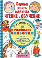 Маленькие сказочки про крокодила Гену и Чебурашку