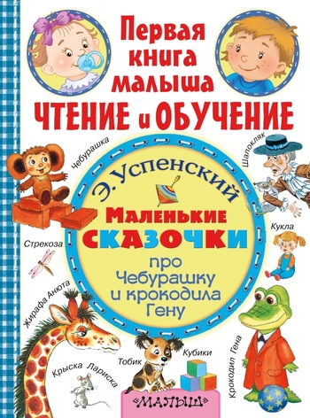 Маленькие сказочки про крокодила Гену и Чебурашку