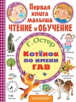 Котёнок по имени Гав
