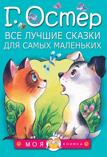Все лучшие сказки для самых маленьких