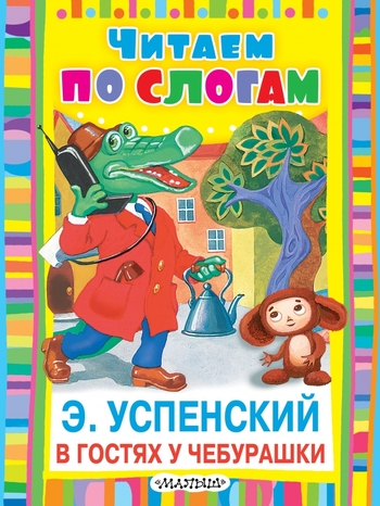 В гостях у Чебурашки