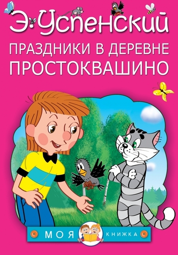 Праздники в деревне Простоквашино