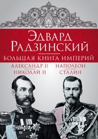 Эдвард Радзинский. Большая книга империй