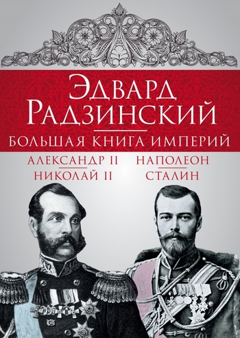 Эдвард Радзинский. Большая книга империй