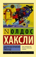 Двери восприятия. Рай и ад