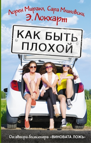 Как быть плохой