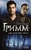 Гримм. Ледяное прикосновение Гримм. Ледяное прикосновение