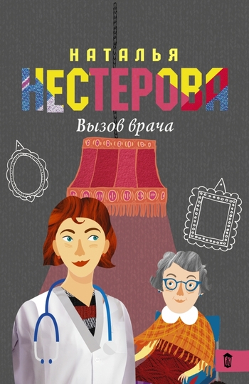 Вызов врача