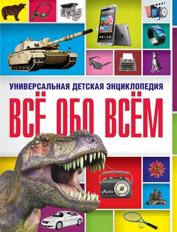 Все обо всем. Универсальная детская энциклопедия