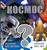 Космос Космос