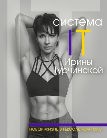 Система IT Ирины Турчинской: новая жизнь в идеальном теле
