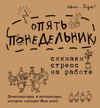 Office-book. Опять понедельник. Снимаем стресс на работе. Демотиваторы и мотиваторы, которые сделают ваш день.